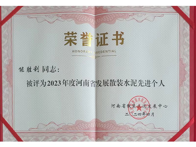 恭喜盛順凱公司能勝利被評(píng)為河南省發(fā)展散裝水泥先進(jìn)個(gè)人！